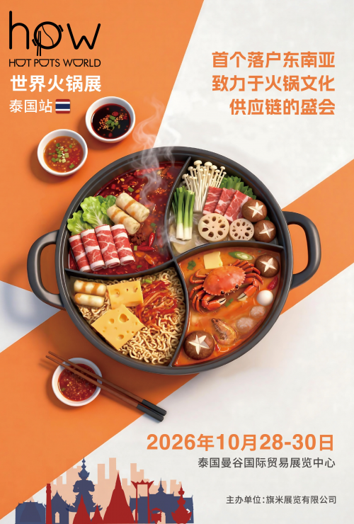 世界火锅展（泰国站）将于2026年10月28 – 30日登陆曼谷，打造东南亚首个火锅全产业链旗舰展会