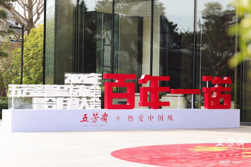 百年一诺，匠启未来——2026年五芳斋新品发布会暨合作商大会圆满举行