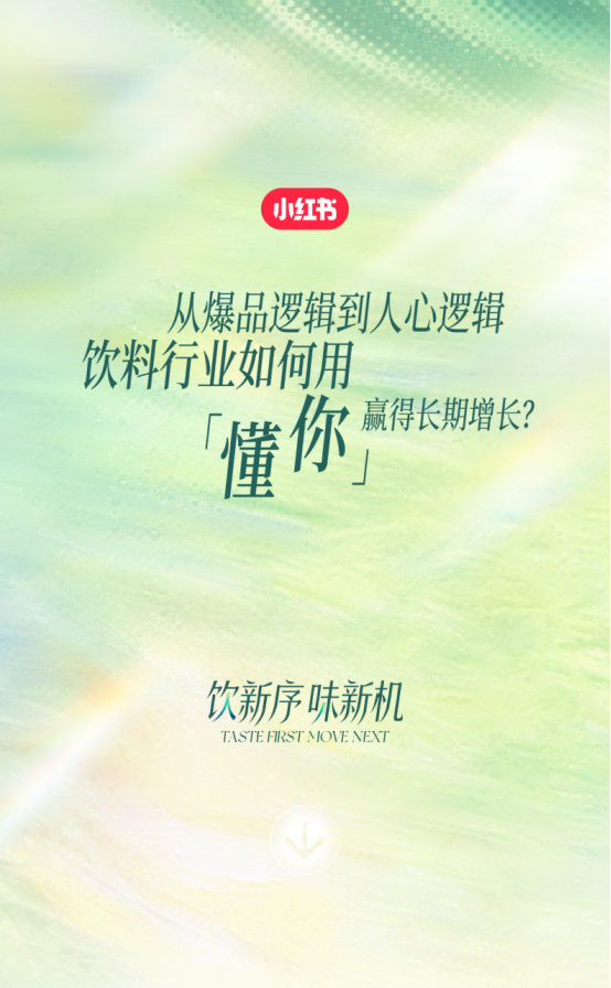 从爆品到人心，饮料行业如何用「懂你」破局增长