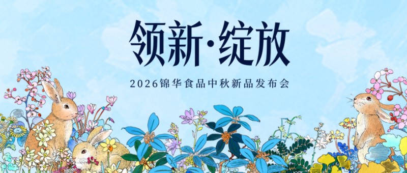 官宣定档7月2日！锦华月饼2026中秋新品重磅首发