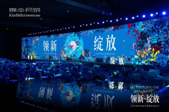 领新·绽放破同质化困局，锦华月饼2026中秋新品重磅发布！