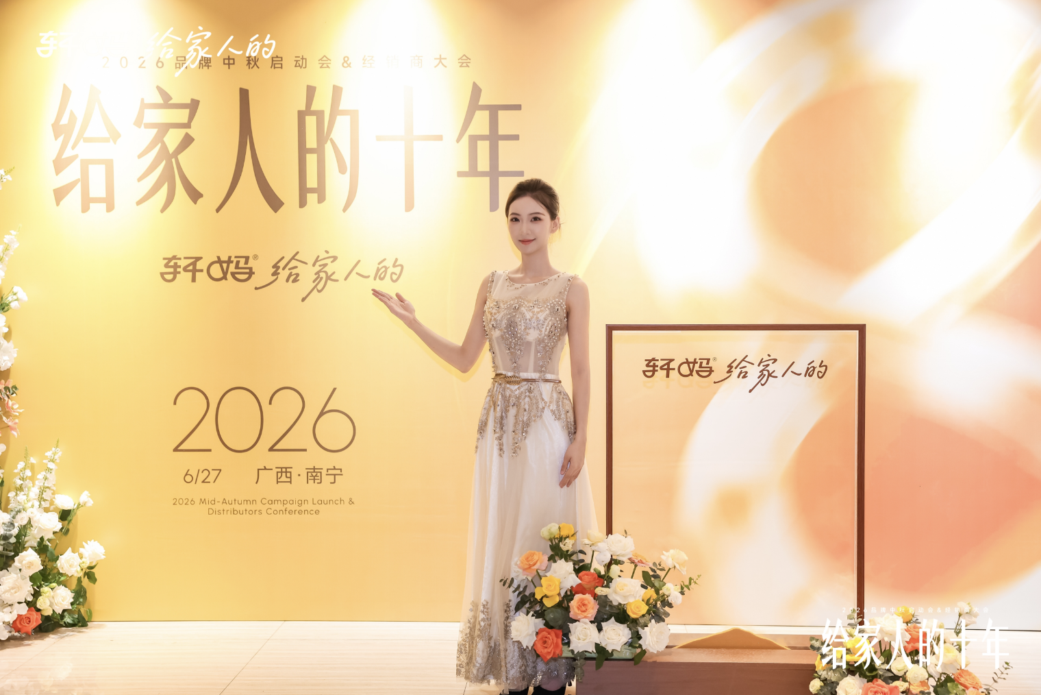 十载同行，共启新章｜2026轩妈品牌中秋启动会暨经销商大会圆满收官