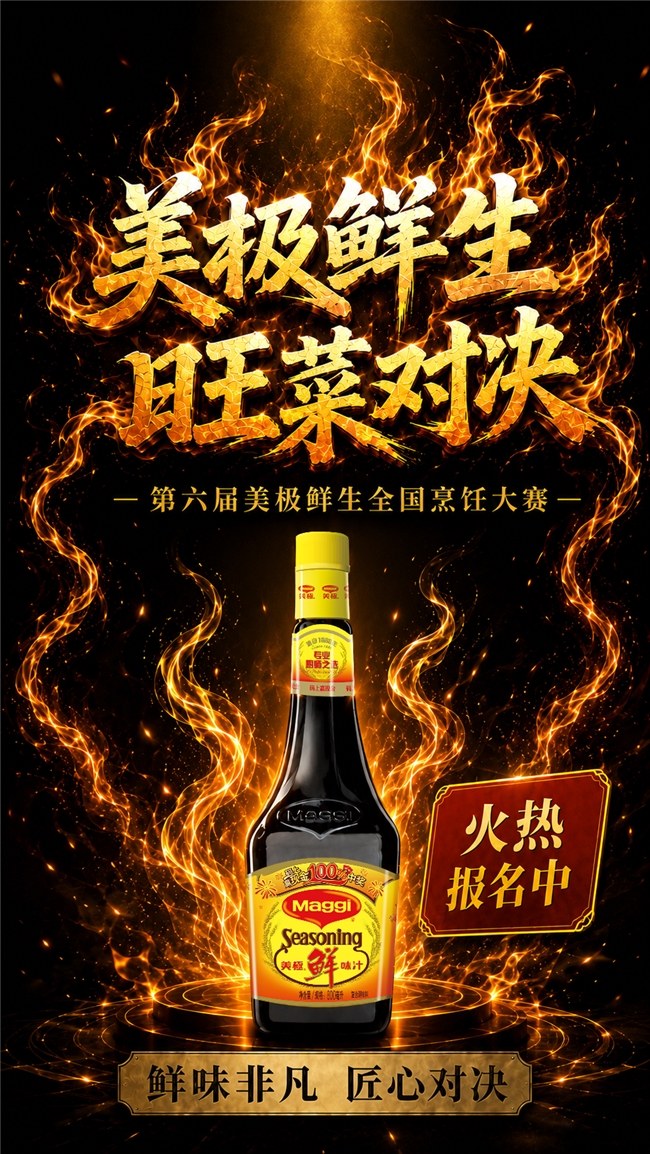 第六届美极鲜生全国烹饪大赛启幕 以标准化调味赋能门店打造爆款旺菜